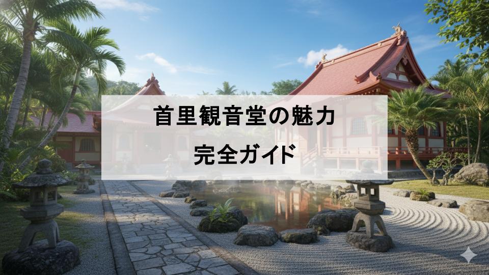 沖縄　首里観音堂　お寺　特徴