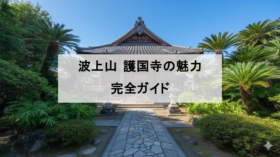 波上山　護国寺　沖縄　お寺
