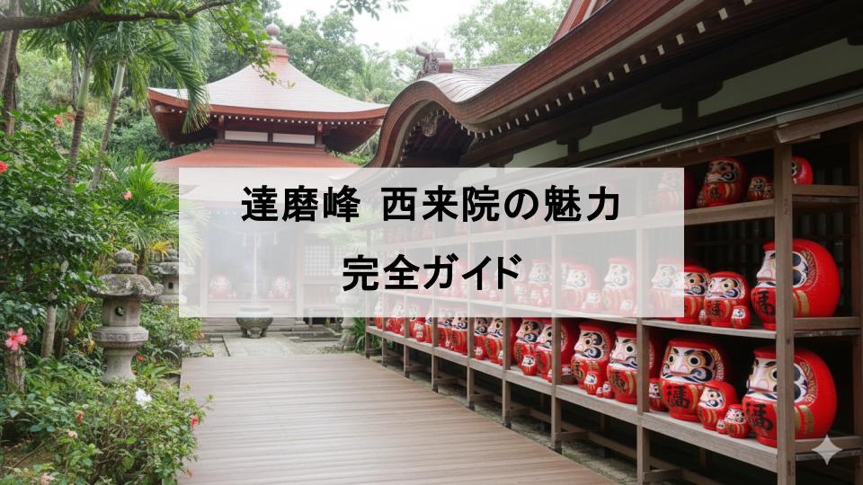 沖縄　首里　西来院　だるま寺
