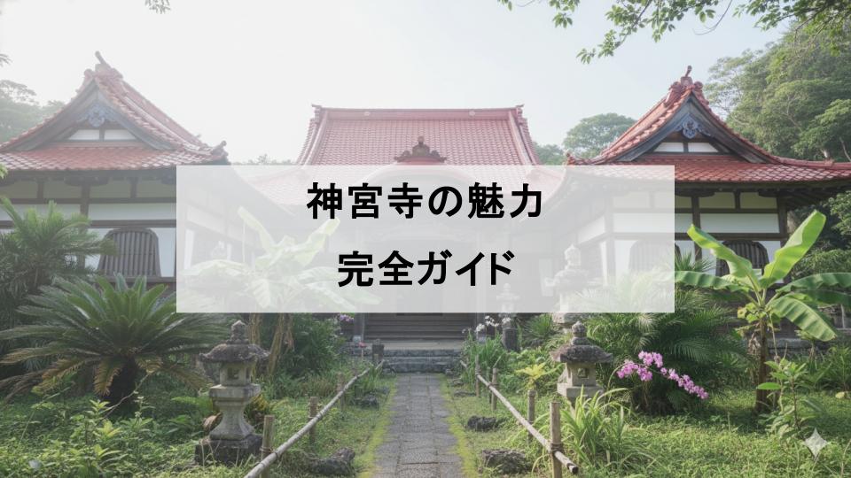 神宮寺　沖縄　宜野湾　お寺