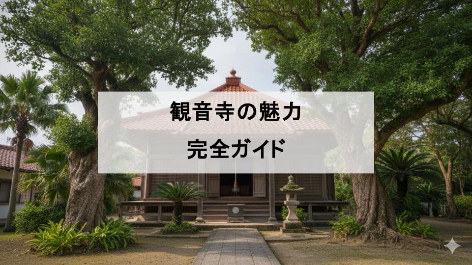 金武　観音寺　沖縄　お寺　鍾乳洞