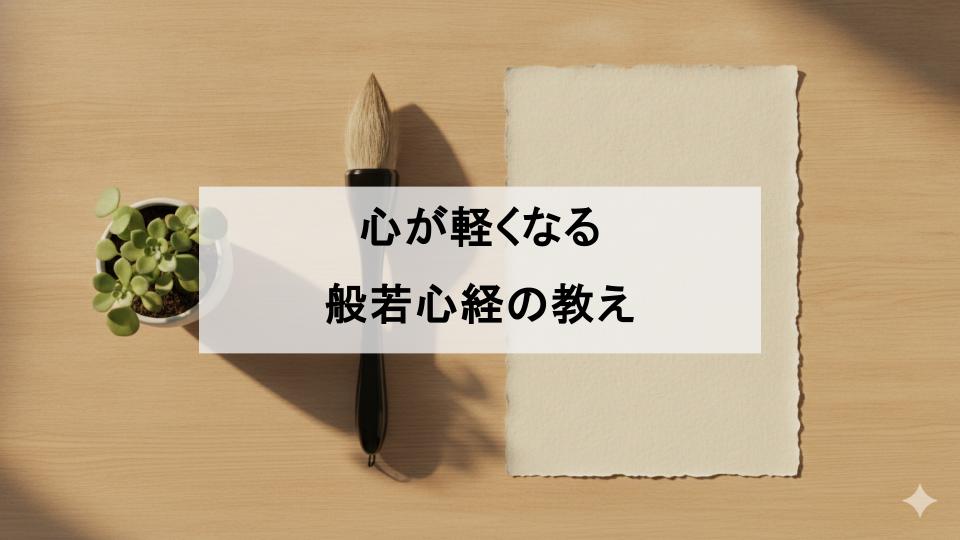 般若心経　簡単に