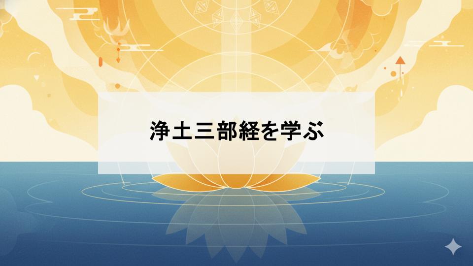 浄土三部経　経典　仏教