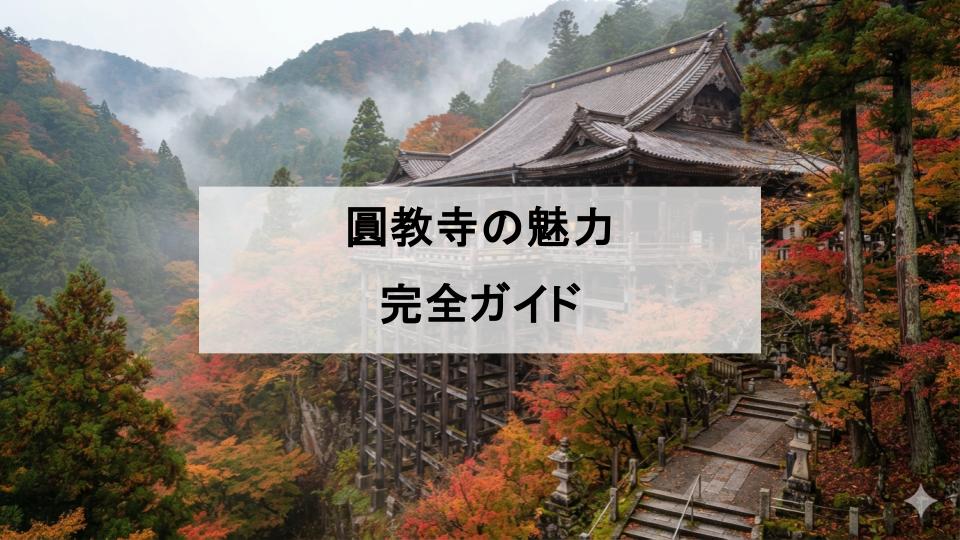 圓教寺　お寺　兵庫　姫路