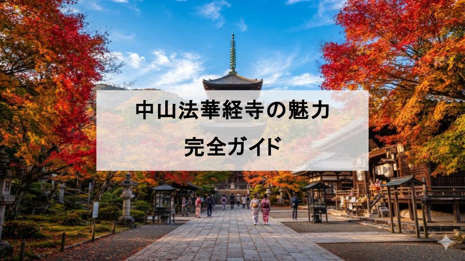 中山法華経寺　魅力　行き方　千葉