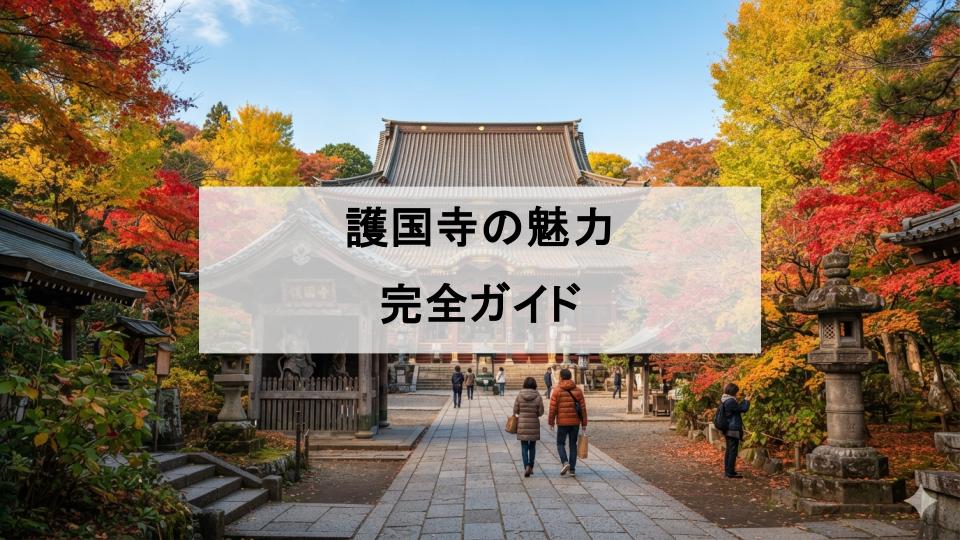 東京　護国寺　魅力
