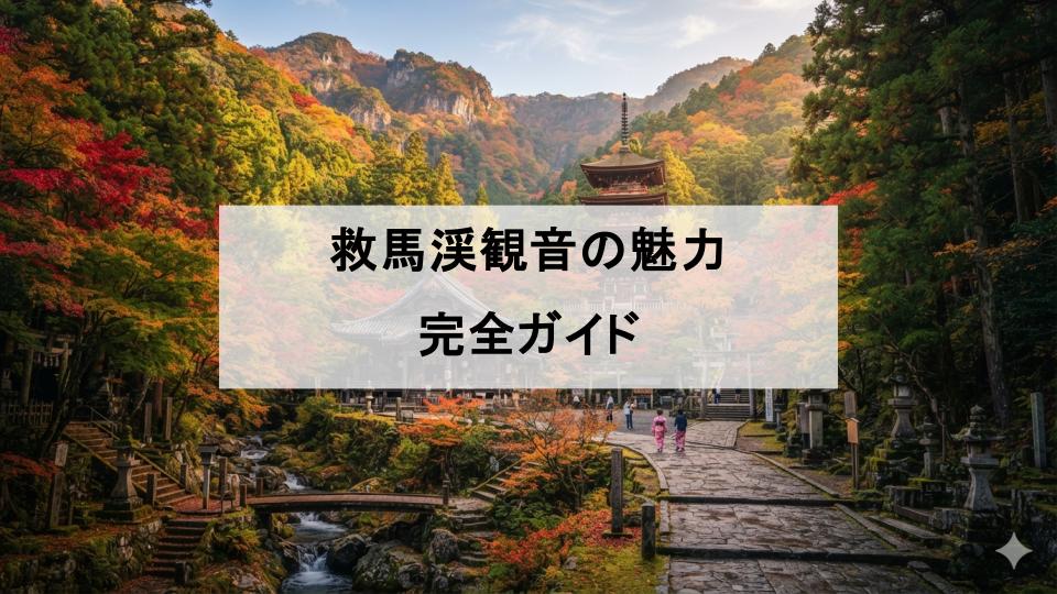 救馬渓観音　和歌山　魅力　見どころ