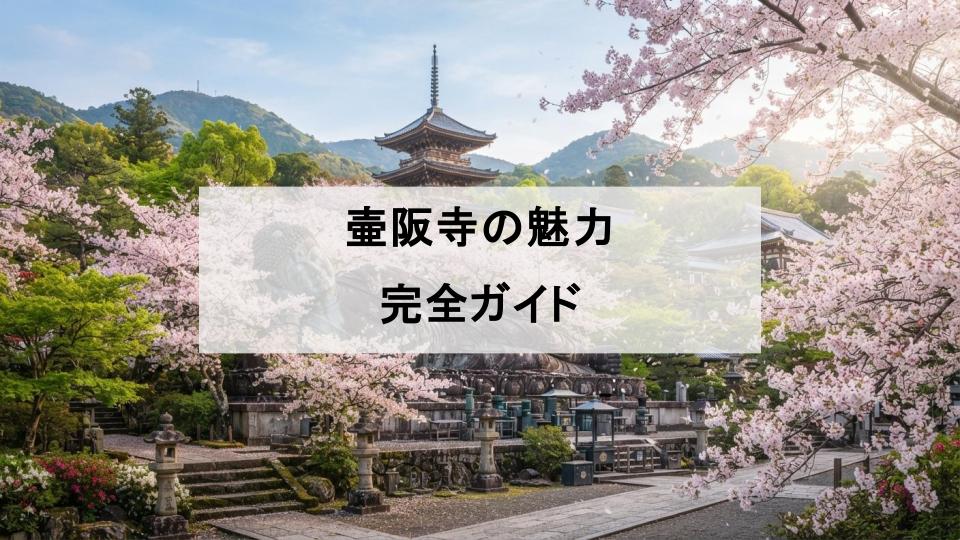 壷阪寺　奈良　豊臣兄弟