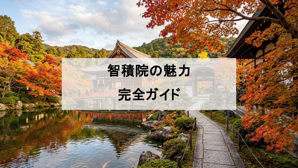 智積院　京都