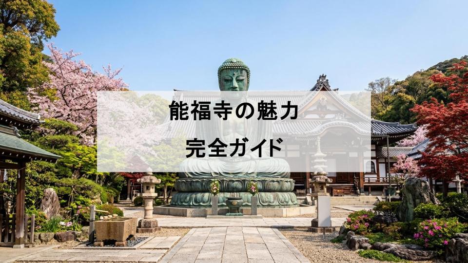 能福寺　兵庫大仏　神戸　兵庫　お寺