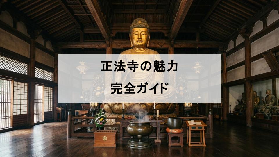 正法寺　岐阜大仏　魅力