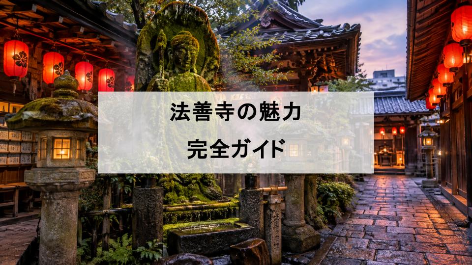法善寺　大阪　難波　なんば　水掛不動　不動明王