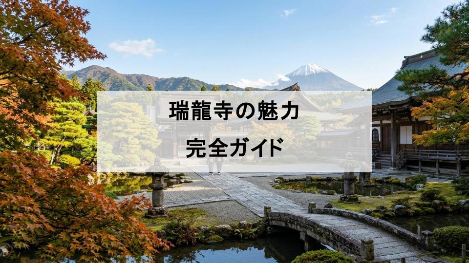 瑞龍寺　静岡　旭姫　朝日姫　徳川　家康　豊臣　秀吉