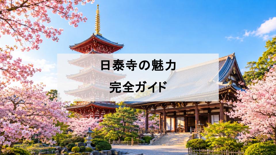 日泰寺　名古屋　愛知　魅力