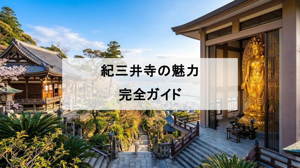 紀三井寺　和歌山　十一面観音菩薩　仏像