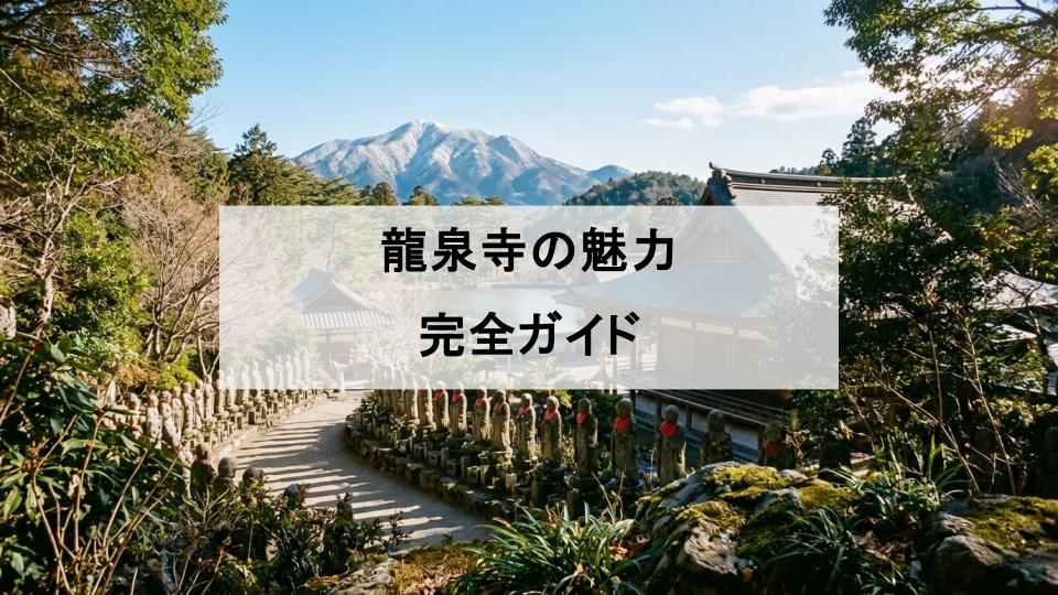 龍泉寺　岡山　ゆく年くる年　nhk